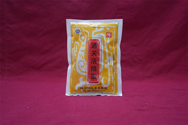 通关活络散