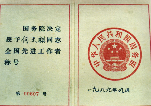 国务院授予何天祺全国先进工作者称号