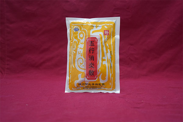 五行消炎散