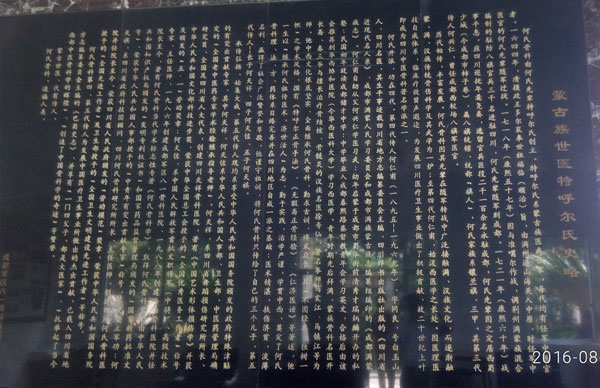 蒙古族世医特呼尔氏史略