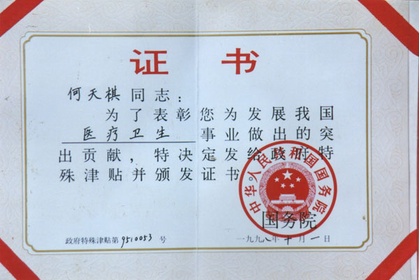 国务院为何天祺颁发政府特殊津贴