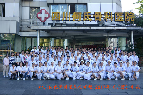 何氏骨科祝大家中秋节快乐