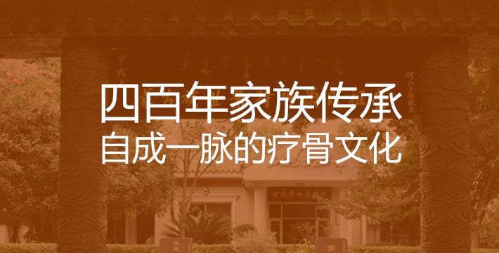 四百年何氏骨科传承