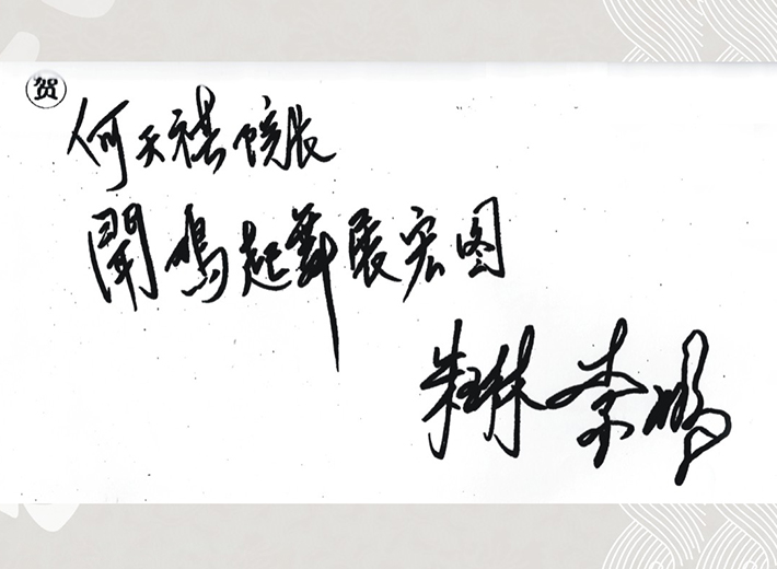 全国人大常委会委员长李鹏及夫人朱琳题词