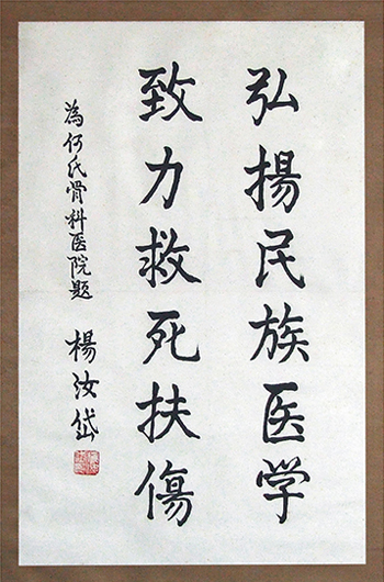 原四川省委书记 杨超 为四川何氏骨科医院何天祺院长题词